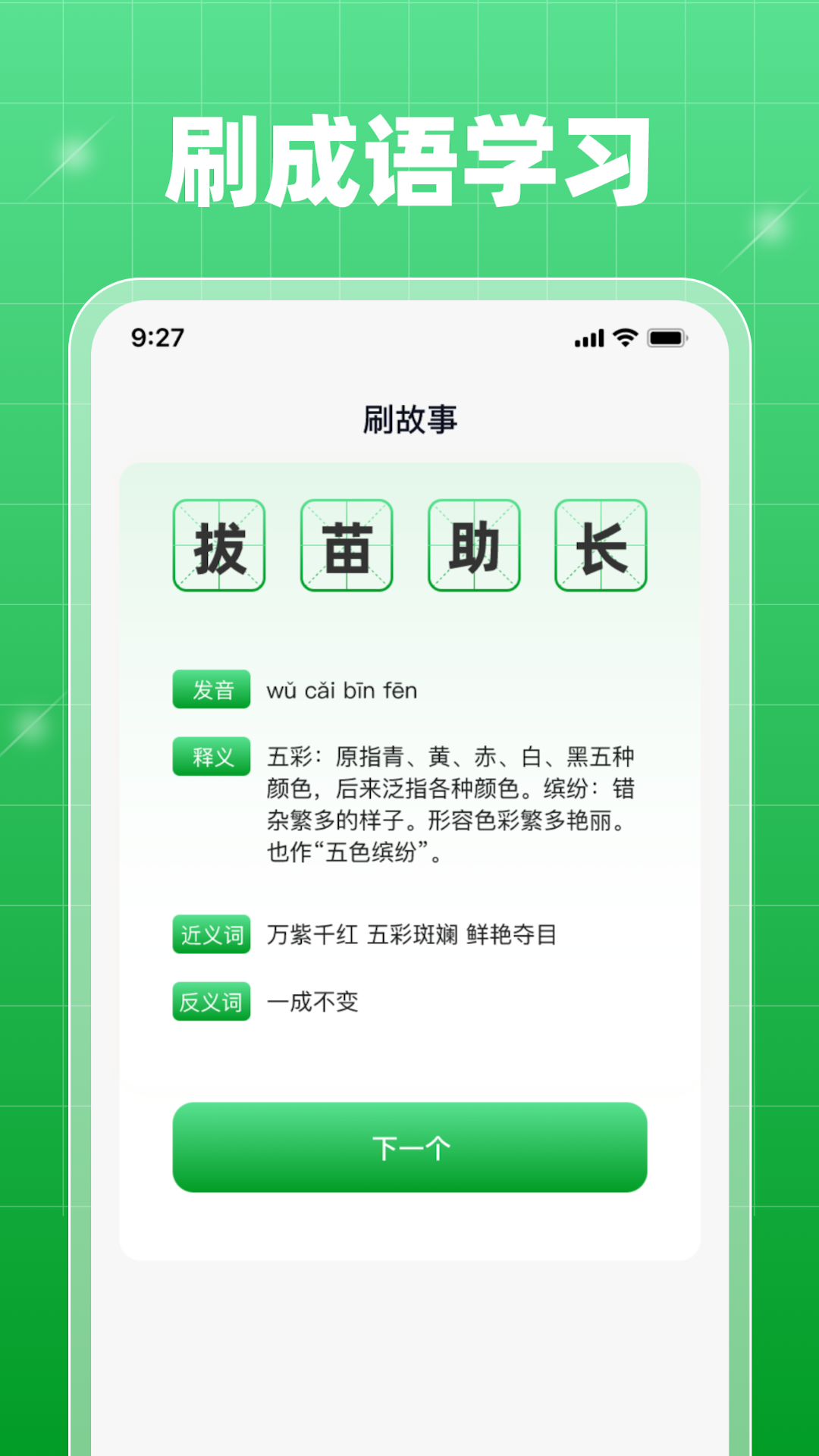 星旅每日刷刷成语学习官方版