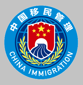 国家移民局