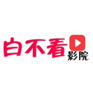 白不看影院vip版