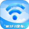 WiFi快车官方版
