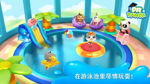 熊猫博士游泳池苹果版