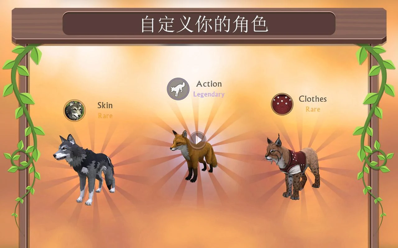 WildCraft：在线动物模拟苹果版