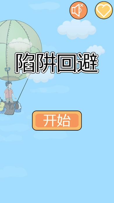 陷阱回避苹果版