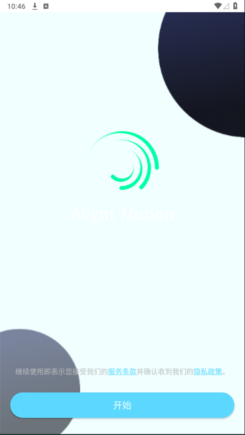 alightmotion 凉笙版