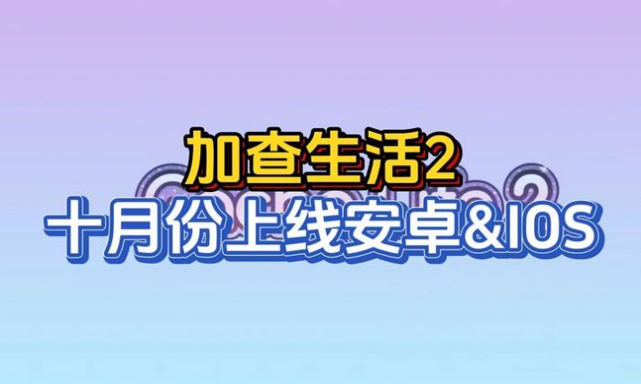 gacha life2官方汉化版