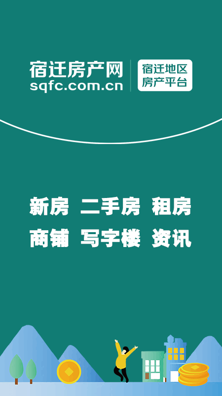 宿迁房产网最新版