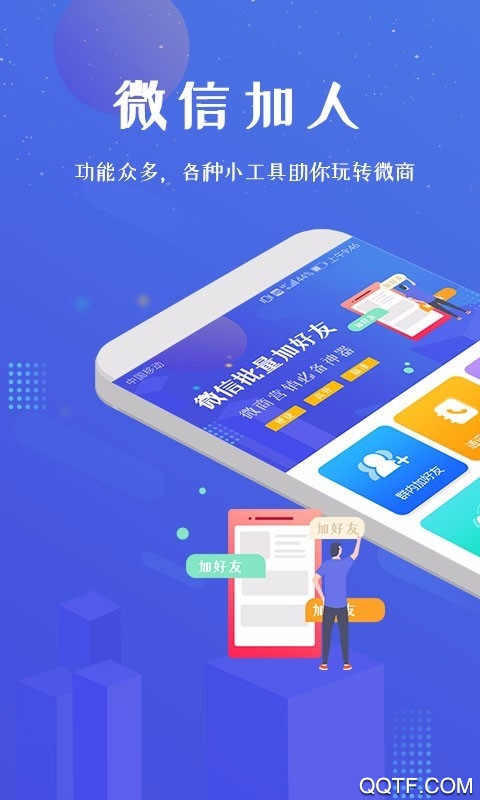 微商加人软件官方版