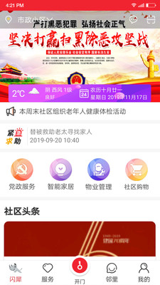 闪犀智慧门禁手机版