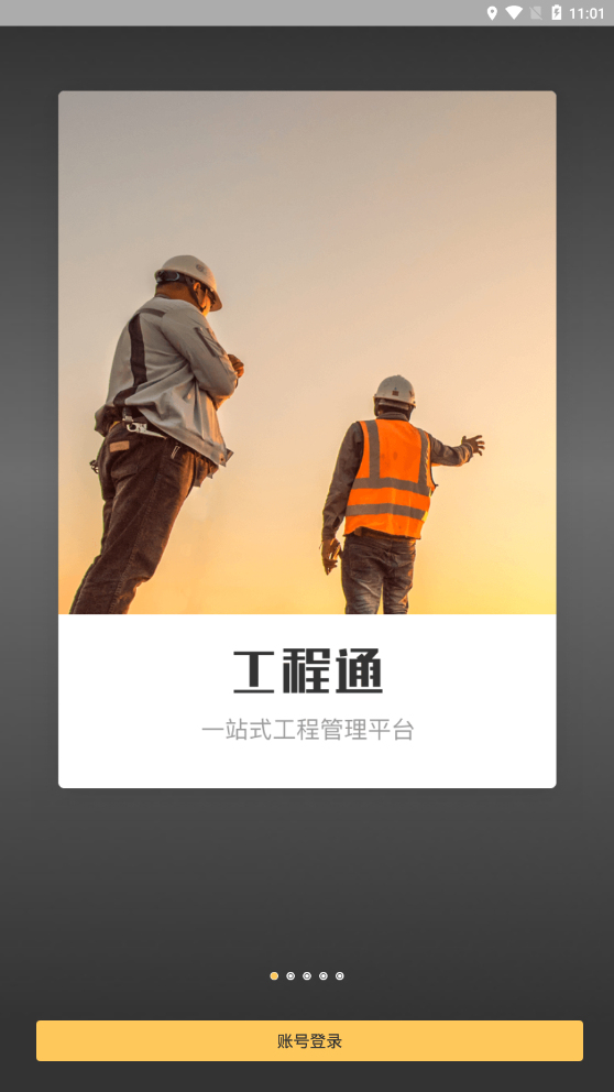 工程通官方版