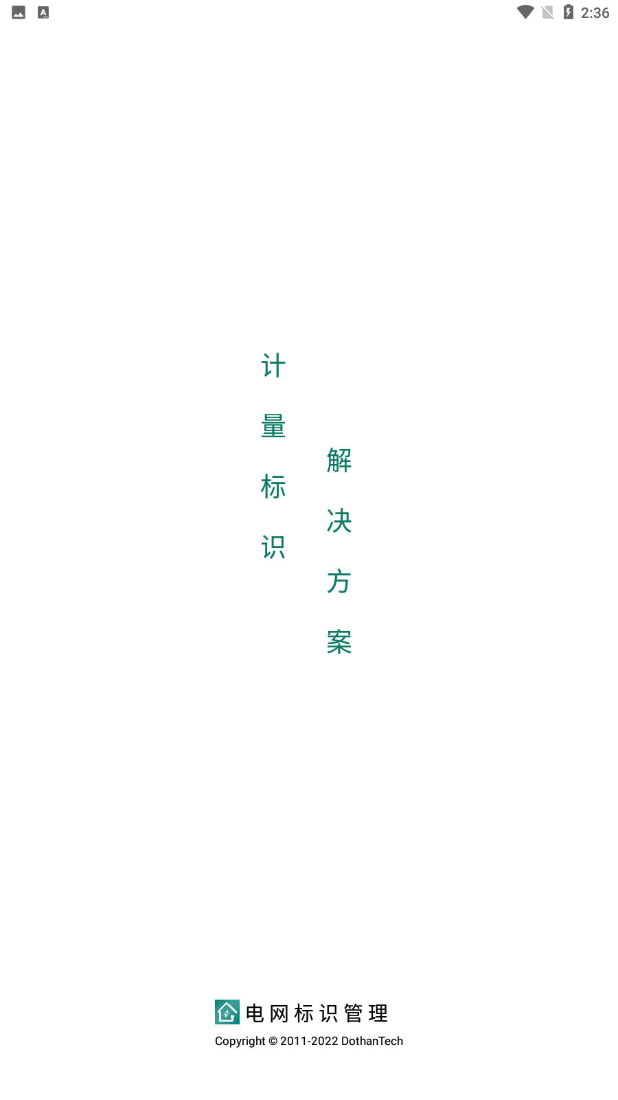 电网标识管理手机版