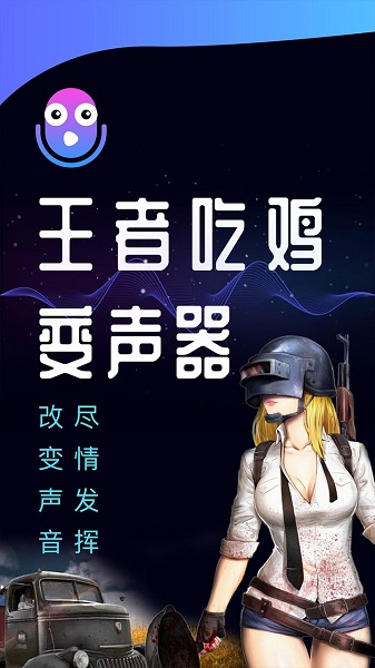 王者语音变声器免费版