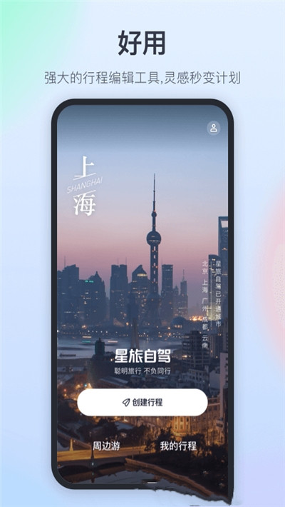 星旅自驾