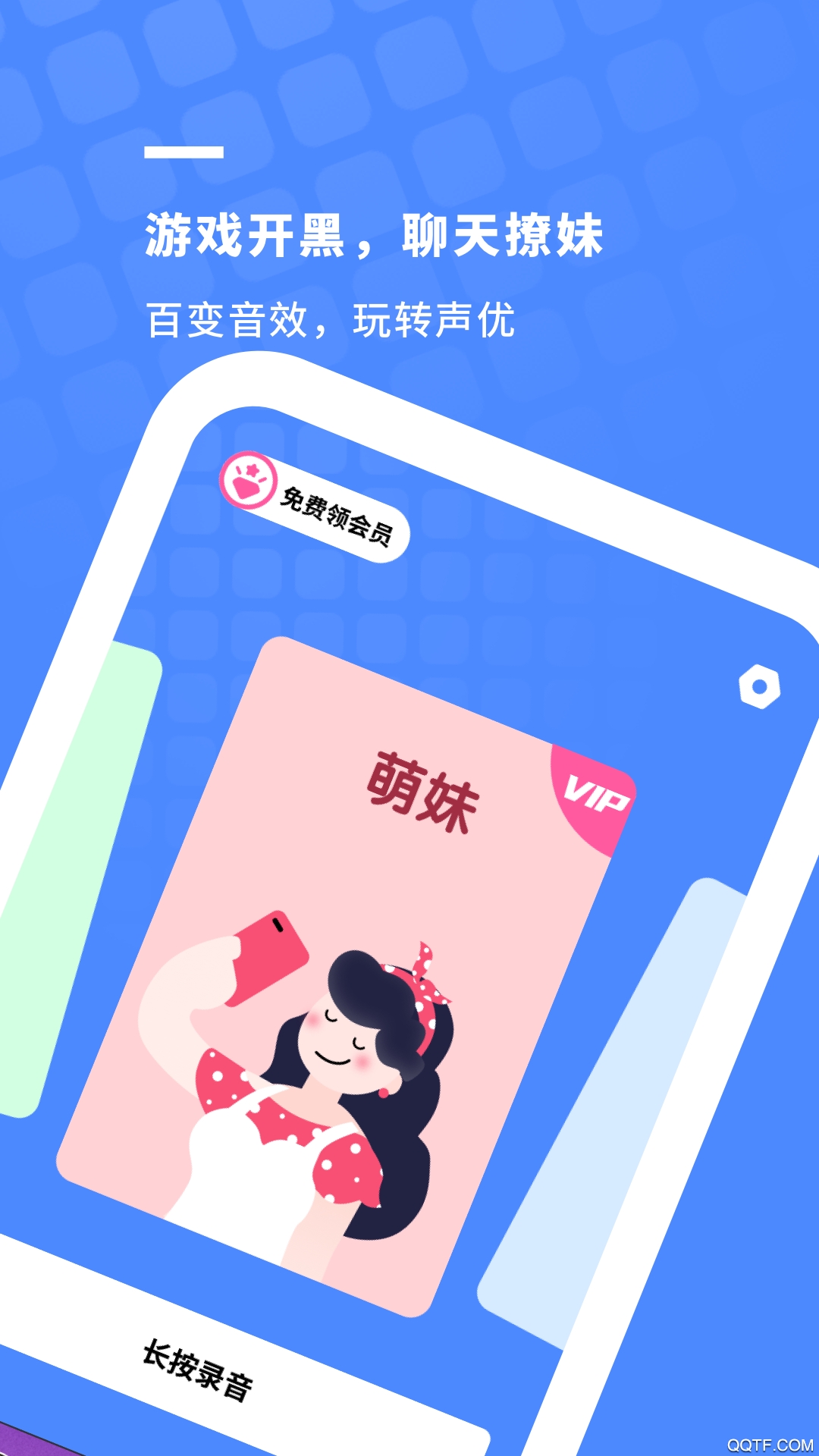 游戏开黑变声器手机版