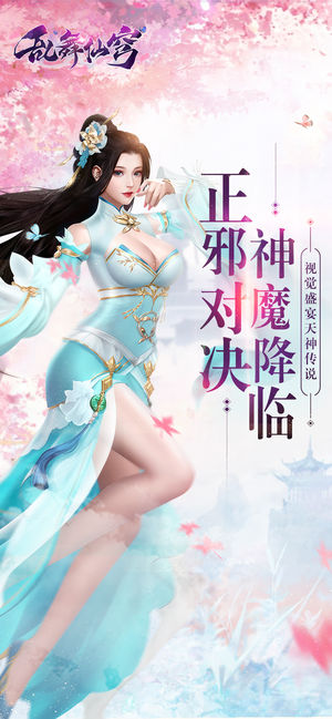 乱舞仙穹苹果版