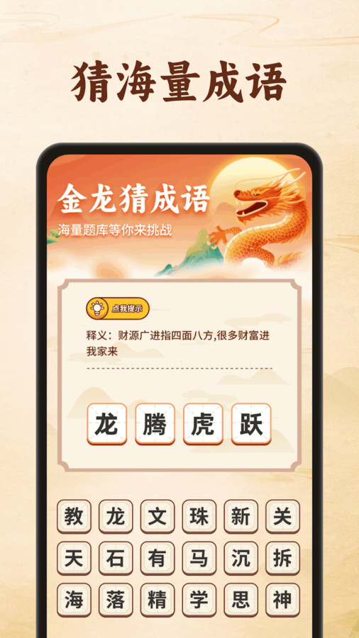 金龙猜成语官方版