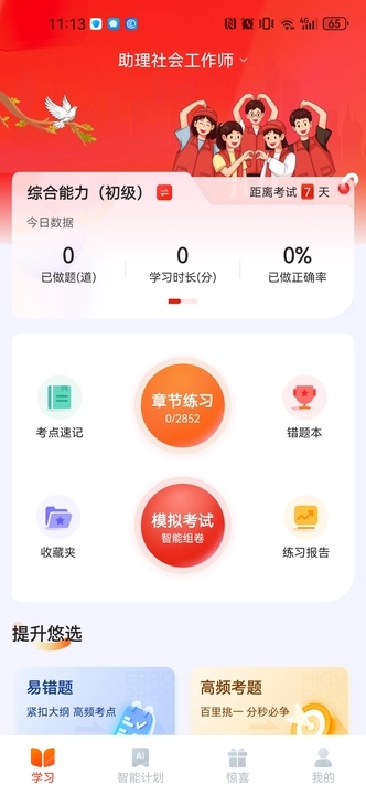 社会工作者悠悠题库官方版