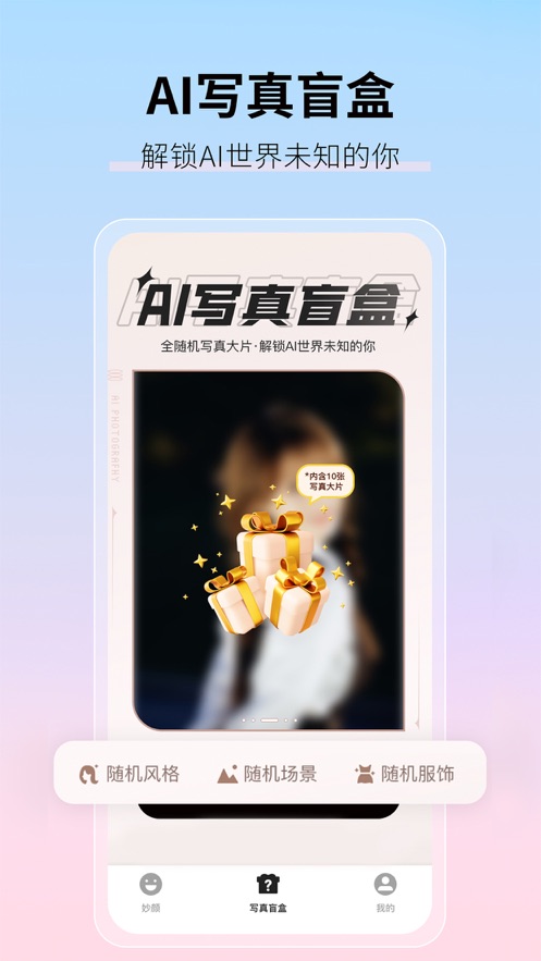 AI妙影相机最新版