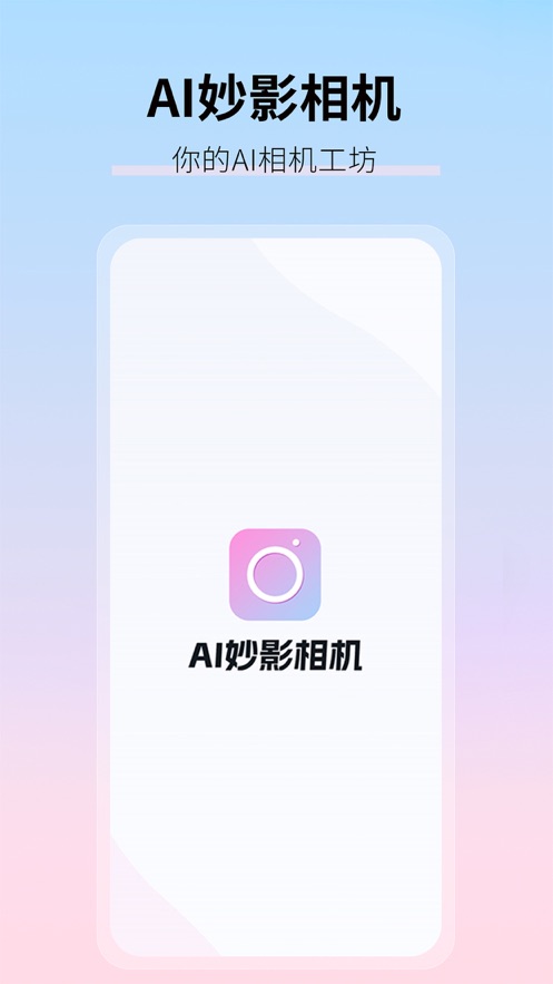 AI妙影相机最新版