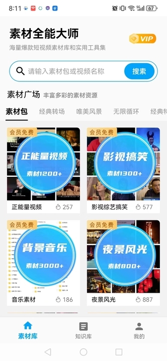 素材全能大师免费版