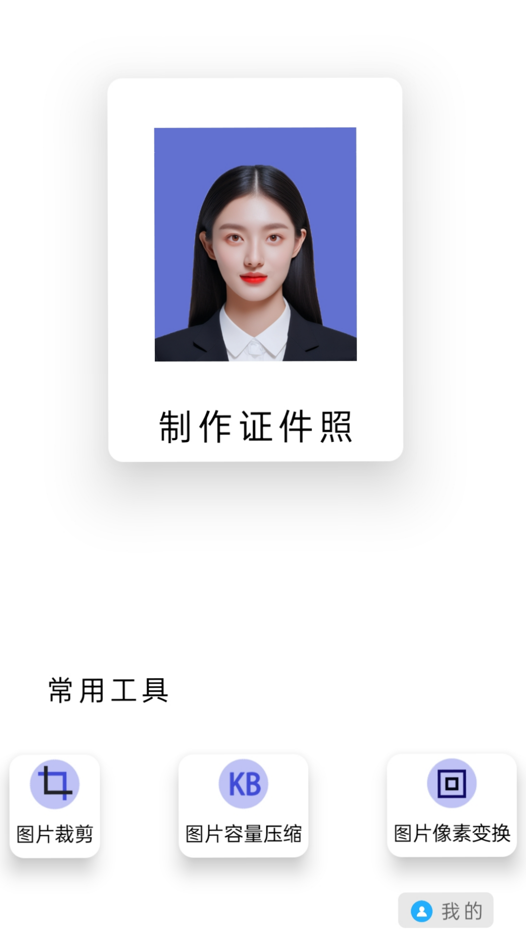 免费图片裁剪压缩证件照最新版