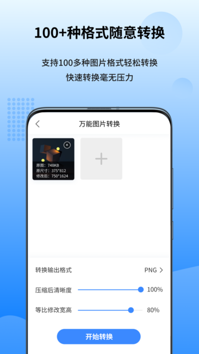 图转转app安卓版(万能图片转换器)
