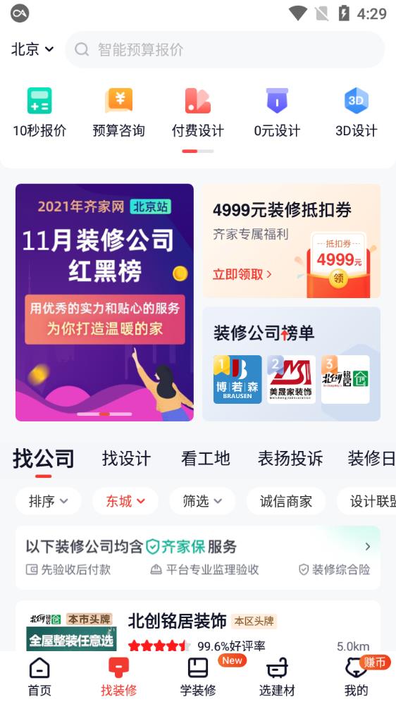 齐家网装修平台官方版