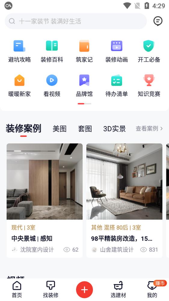 齐家网装修平台官方版