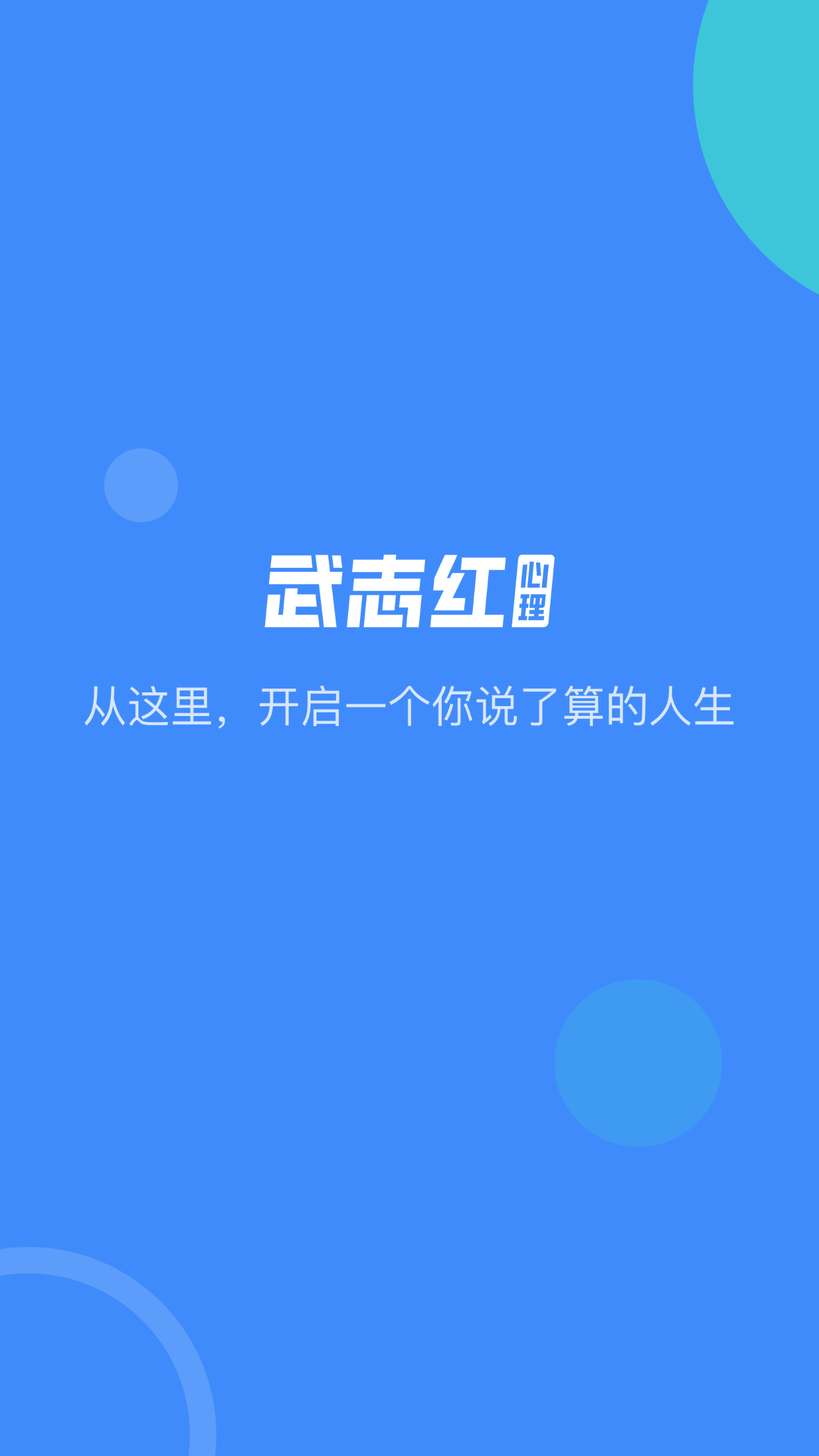 武志红心理咨询手机版