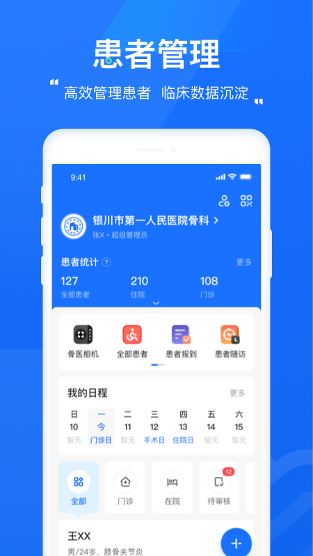 唯医骨科官方版