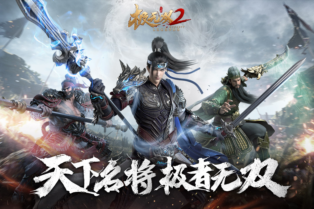 极无双2官方正版