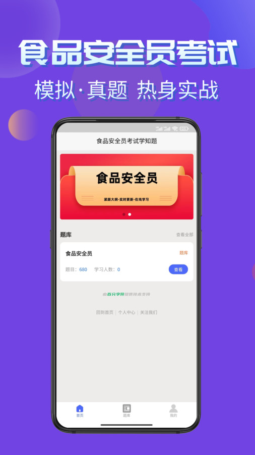 食品安全员考试学知题官方版
