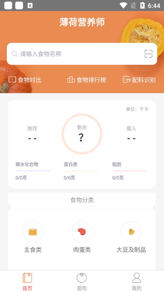 薄荷营养师官方版