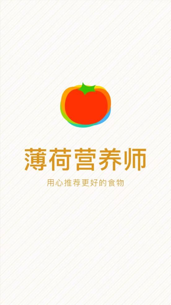 薄荷营养师