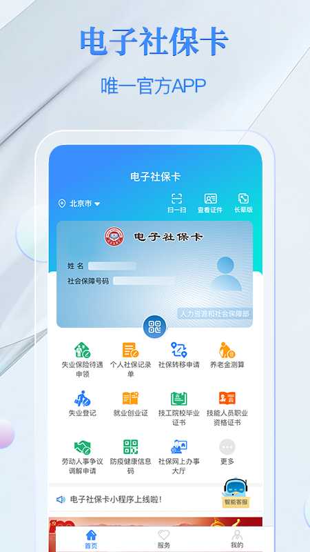 电子社保卡官方版