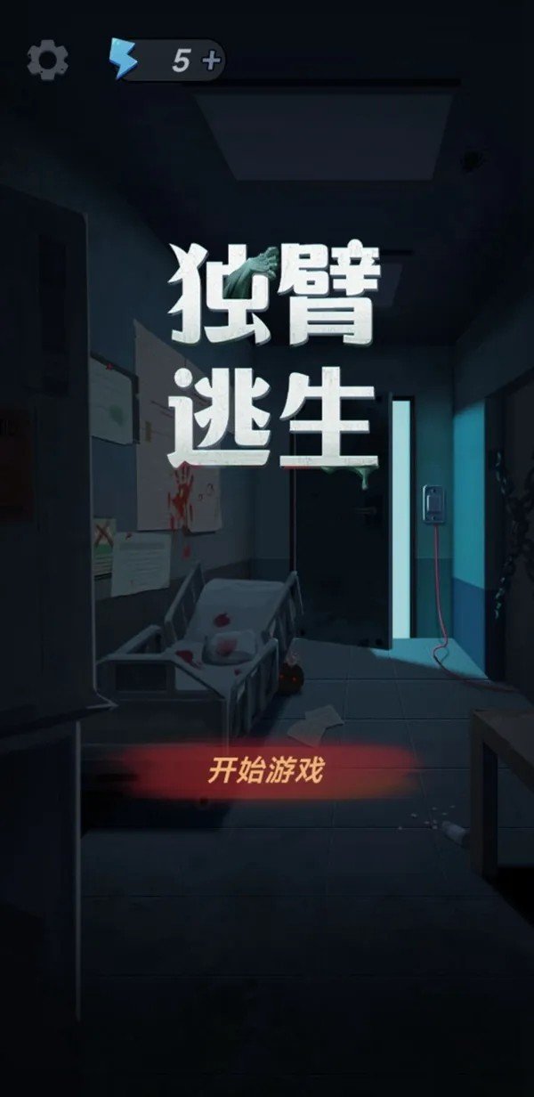 独臂逃生苹果版