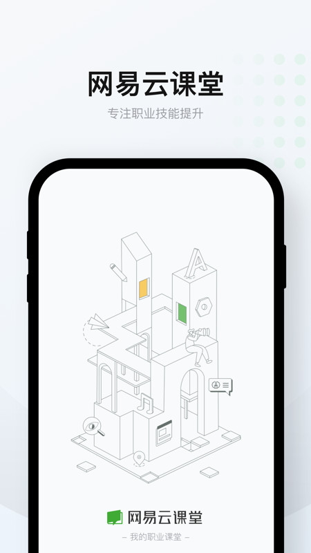 网易云课堂app手机版