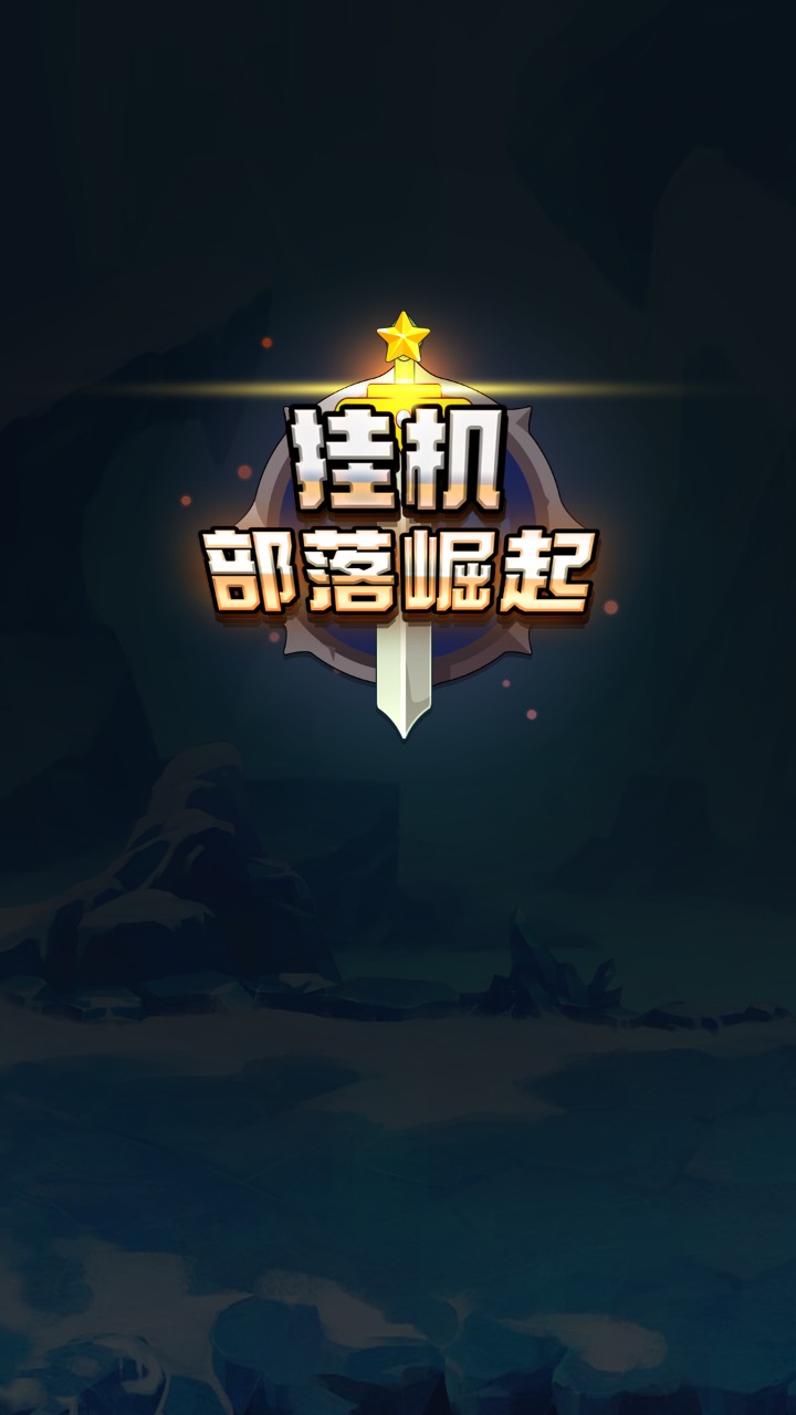 挂机部落崛起