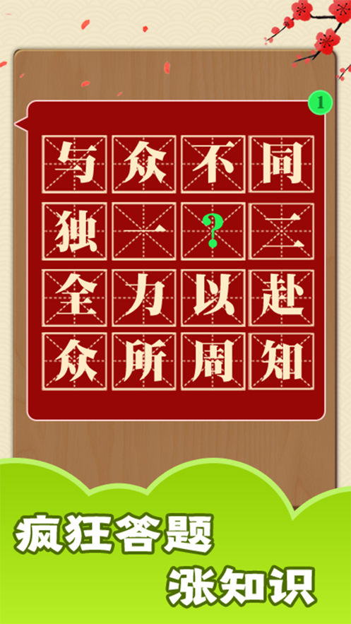 成语大神