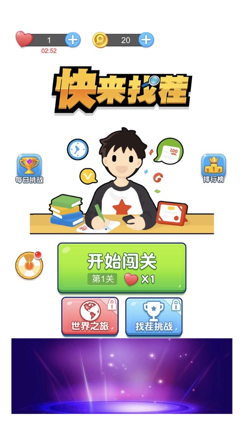 快来找茬