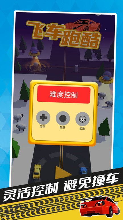 飞车酷跑