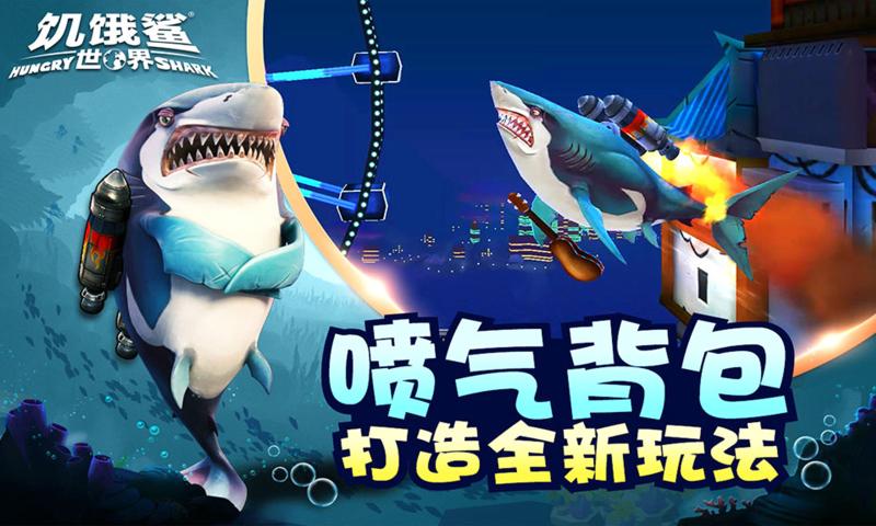 饥饿鲨世界手机版