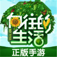 向往的生活悠长时光ios