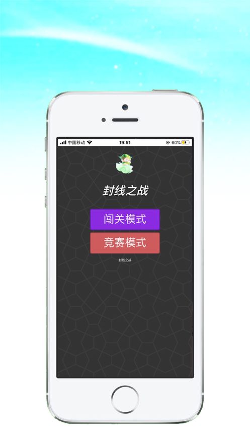 封线之战ios