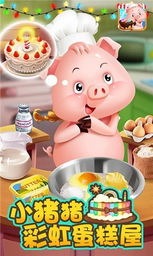 小猪猪彩虹蛋糕屋安卓版