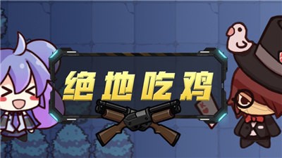 荒野吃鸡乱斗ios