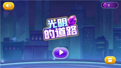 光明的道路ios