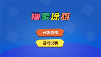 抽象涂呀ios