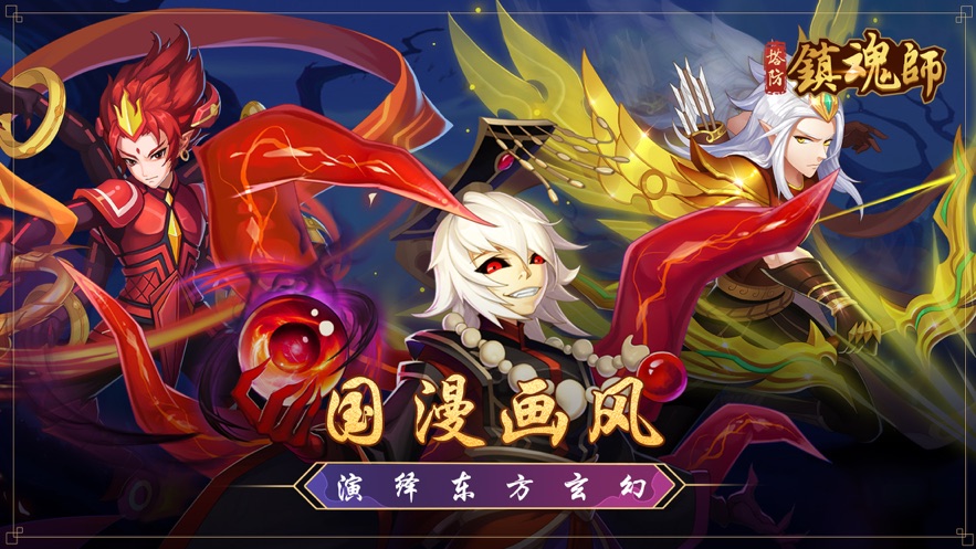 塔防镇魂师ios