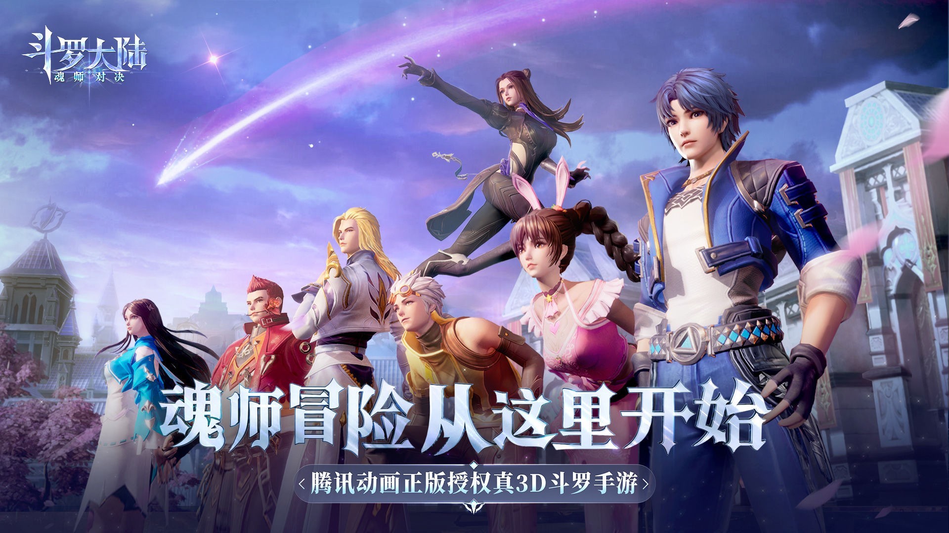 斗罗大陆魂师对决ios