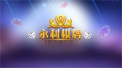 永利皇宫棋牌iOS